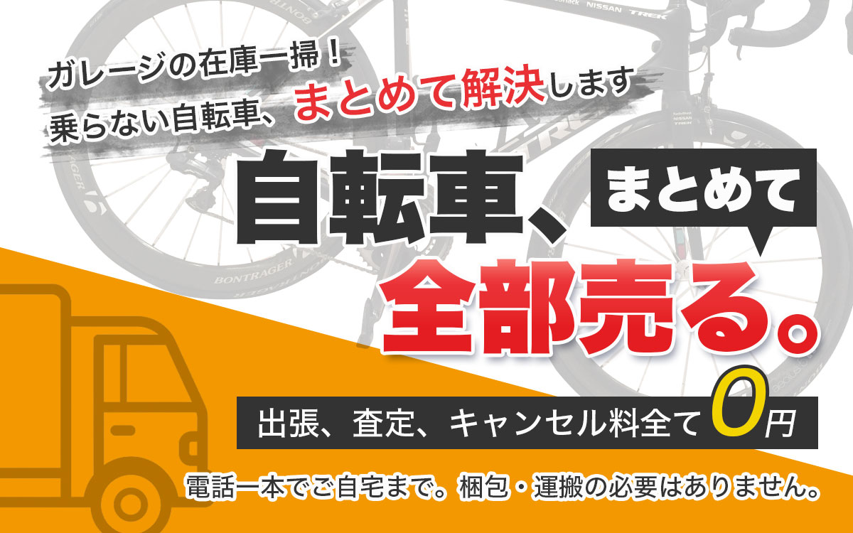 奈良TOP自転車買取専門